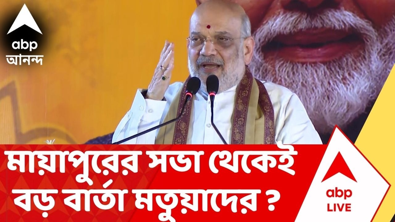 Amit Shah LIVE | 'সমাজ কল্যাণের ভাবনায় এগিয়েছে মতুয়ারা', মায়াপুরের সভা থেকেই বড় বার্তা দিলেন শাহ ?