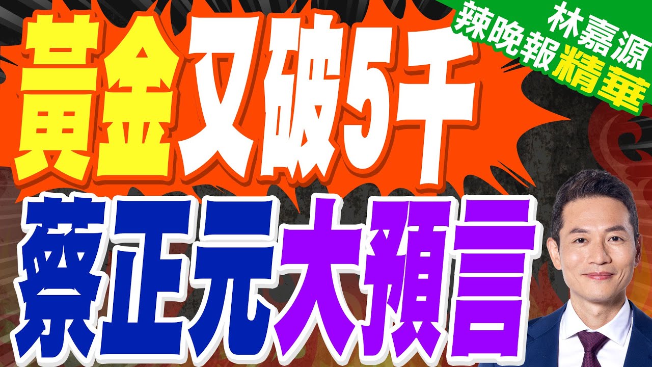 金銀狂潮幕後推手 華爾街揭密:中國「大媽」投資人 | 黃金又破5千 蔡正元大預言 | 蔡正元.栗正傑.謝寒冰深度剖析?【林嘉源辣晚報】精華版@中天新聞CtiNews