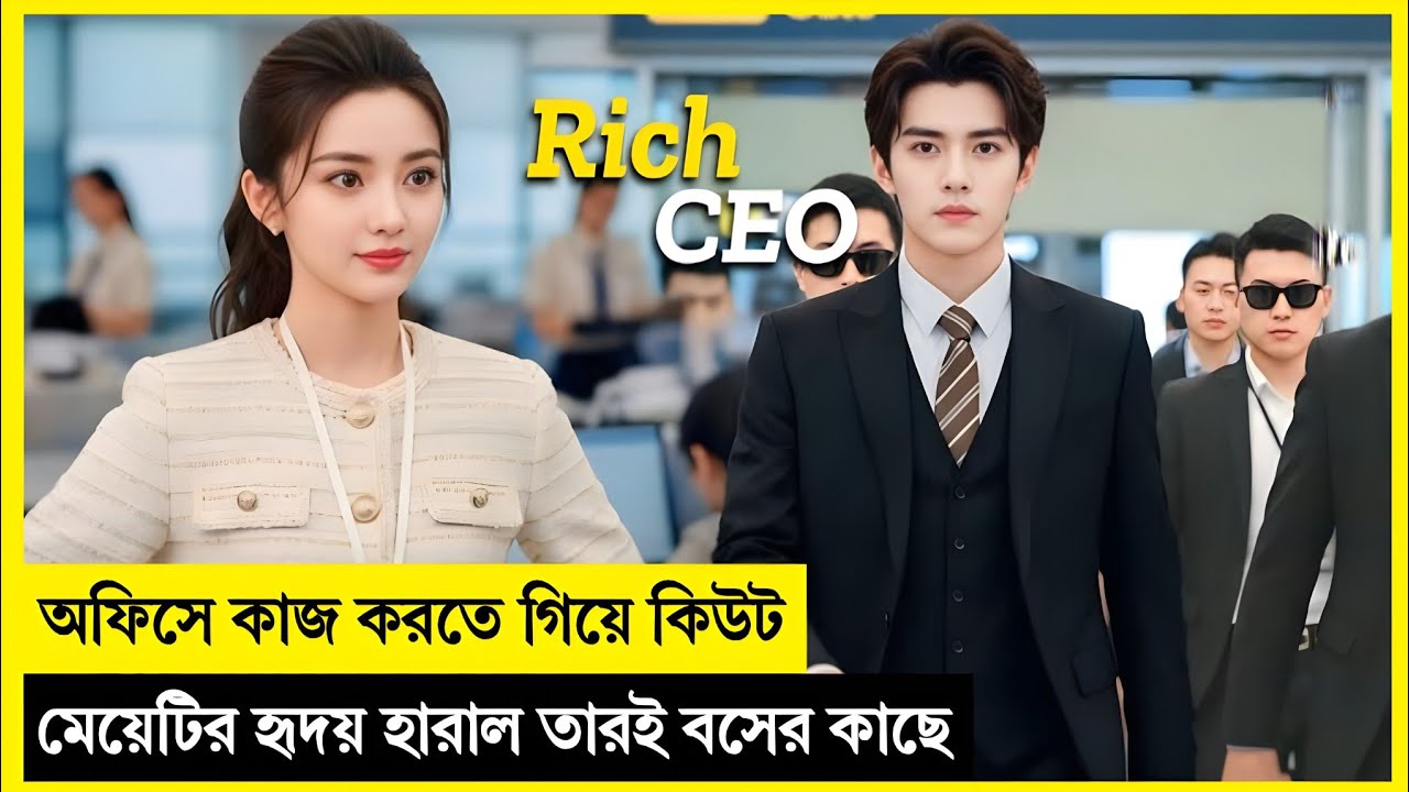কিউট মেয়েটি জানতই না, যার ওপর তার সিক্রেট ক্রাশ সে-ই তার বস!🤣Korean Drama Explained In Bangla