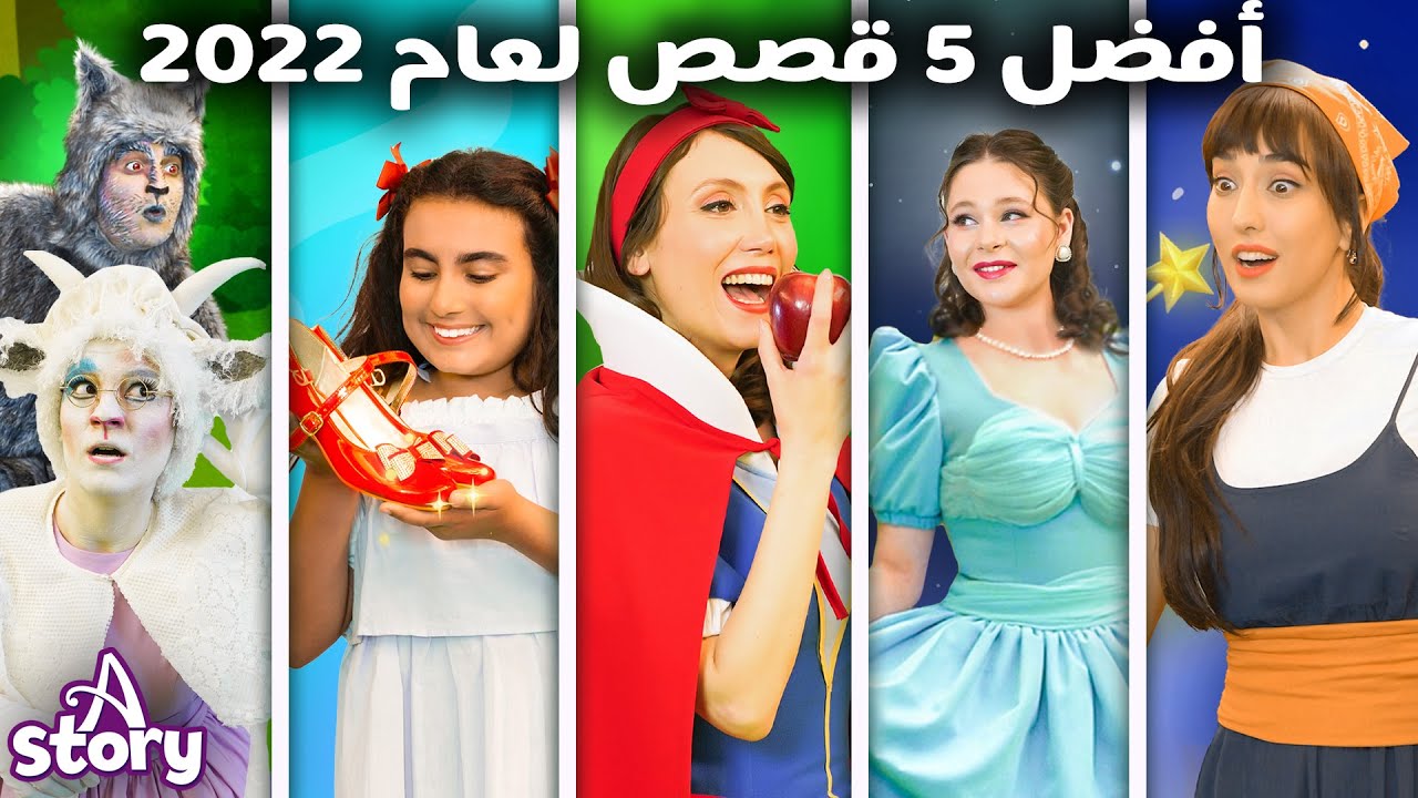 أفضل 5 قصص لعام 2022 | قصص اطفال عربية | A Story Arabic