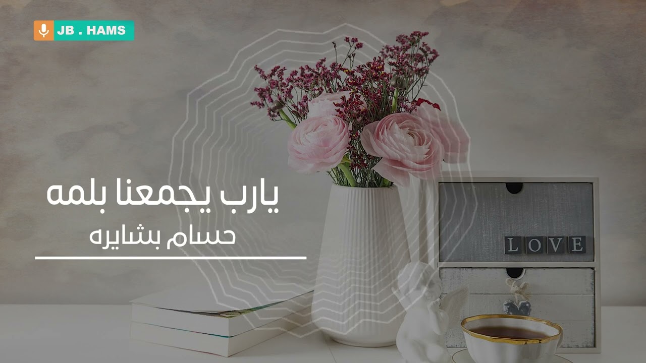 يارب يجمعنا بلمه - حسام بشايره