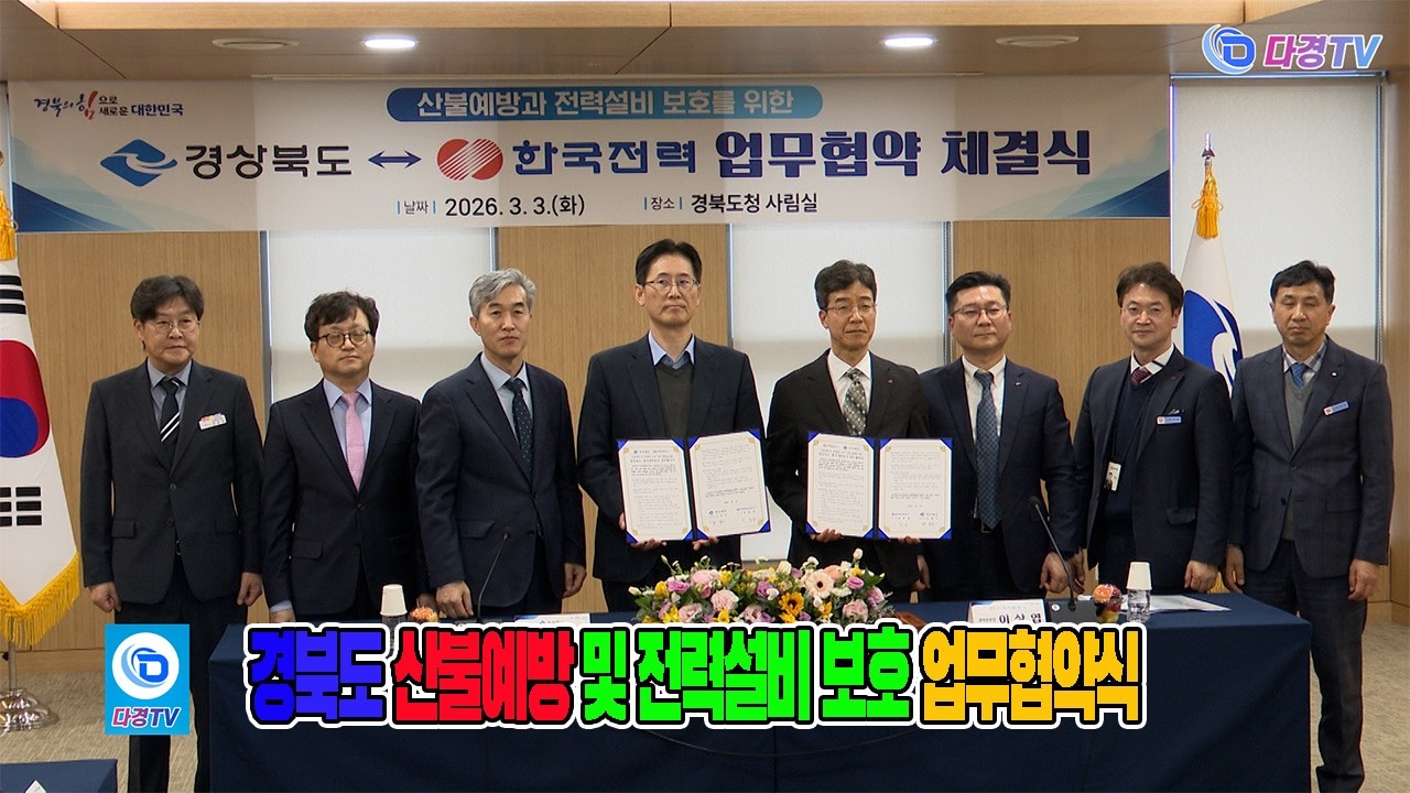 경북도 산불예방 및 전력설비 보호 업무협약식 2026 03 03