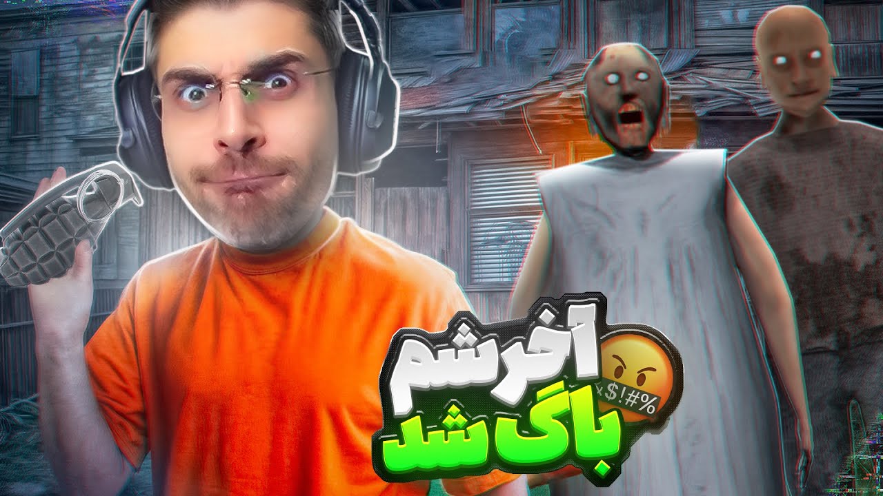 گرنی 2 نسخه ریمستر اما انقدر باگ داشت اشک من در امد !! Granny 2