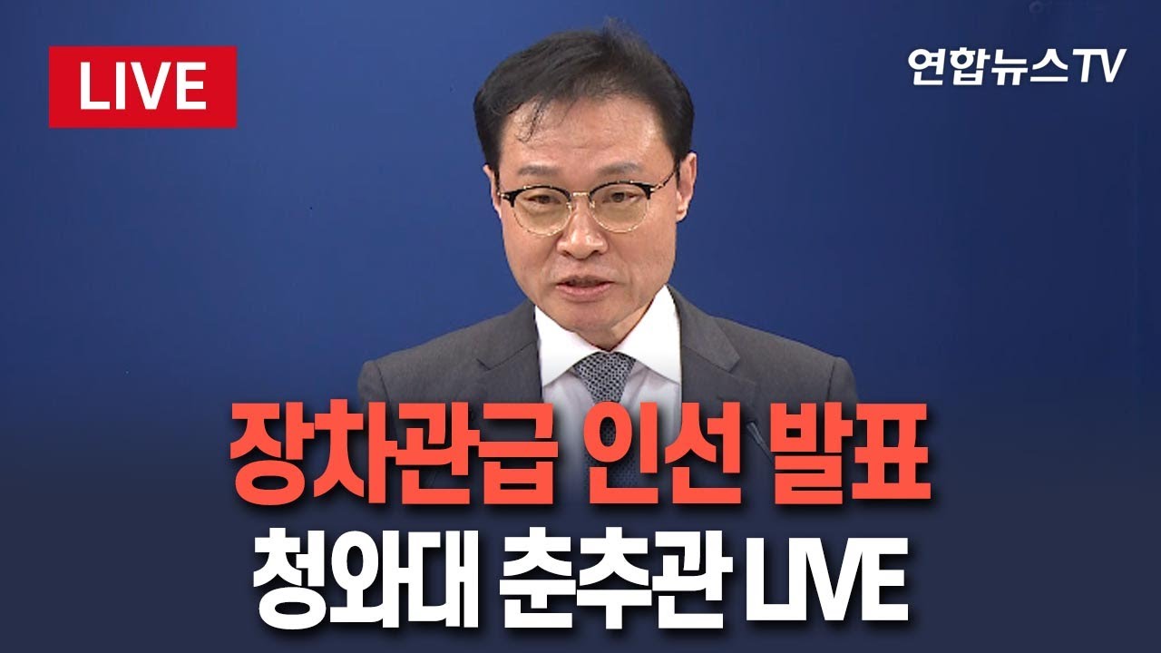 [🔴생중계] 대통령실, 장차관급 인선 관련 브리핑│이 시각 청와대 춘추관 / 연합뉴스TV(YonhapnewsTV)