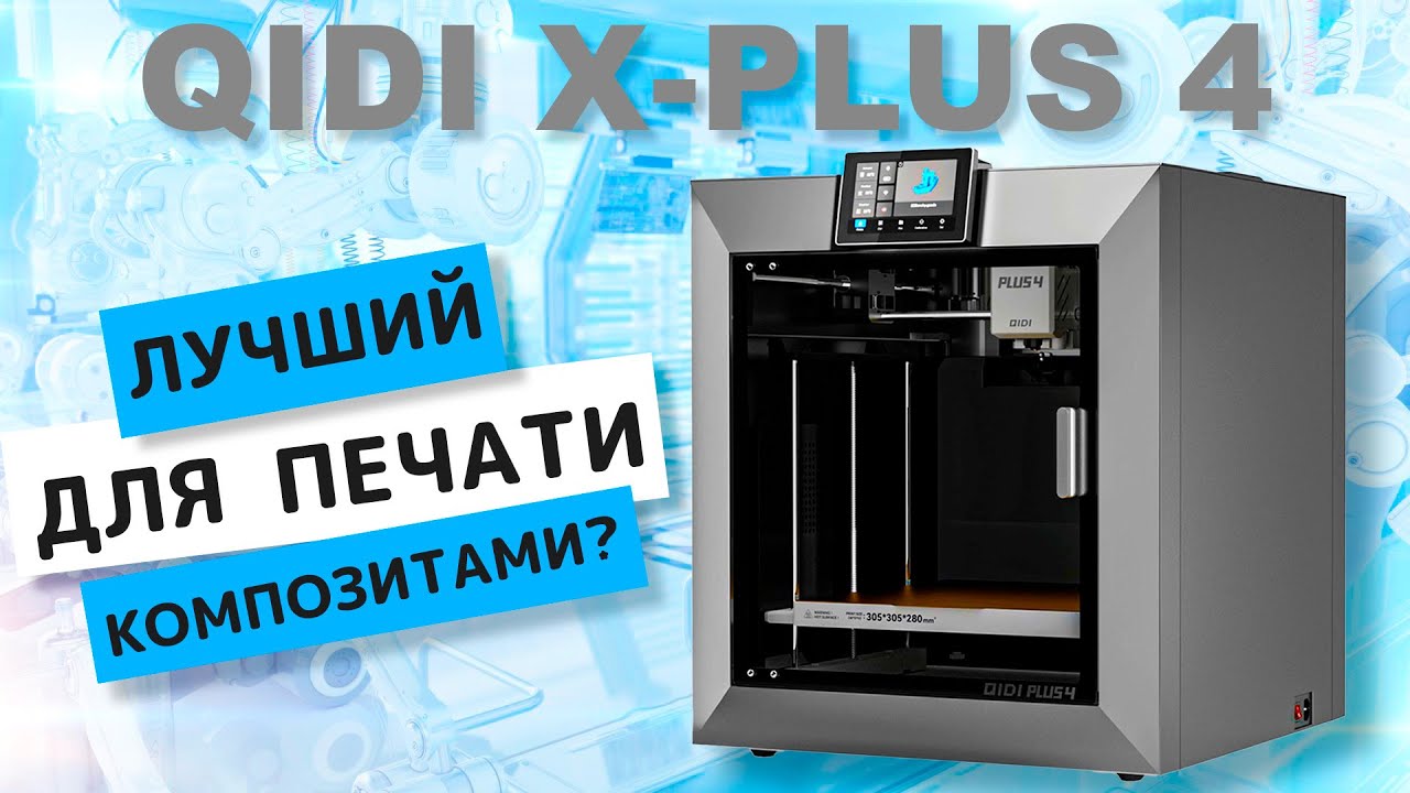 QIDI PLUS 4 - 3D ПРИНТЕР с активной камерой