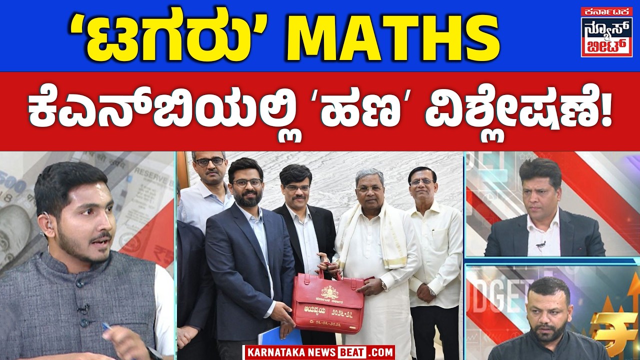 ಬಜೆಟ್‌ ಲೆಕ್ಕಾಚಾರ ಬಿಚ್ಚಿಟ್ಟ ಸಿಎಂ | Budget Numbers Under Spotlight | SIDDARAMIAH | BUDGET | KNB