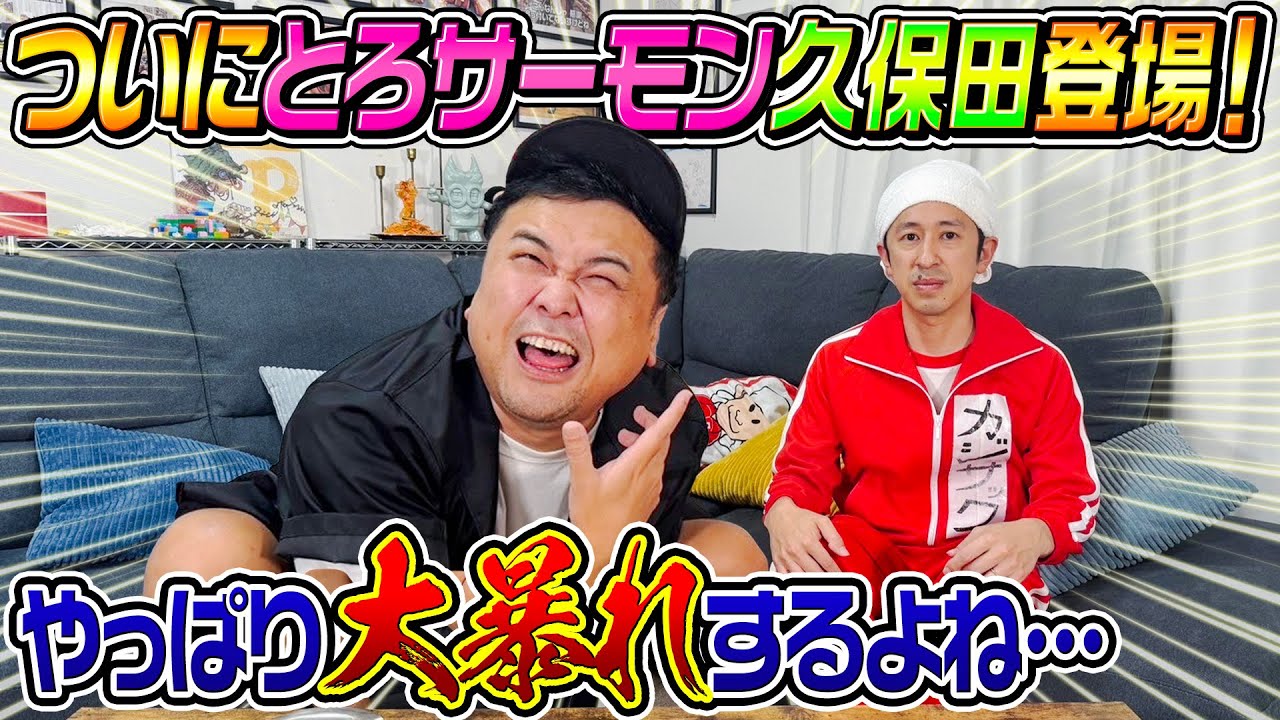 【ついに登場】今まで断られ続けていたとろサーモン久保田が来てくれました！