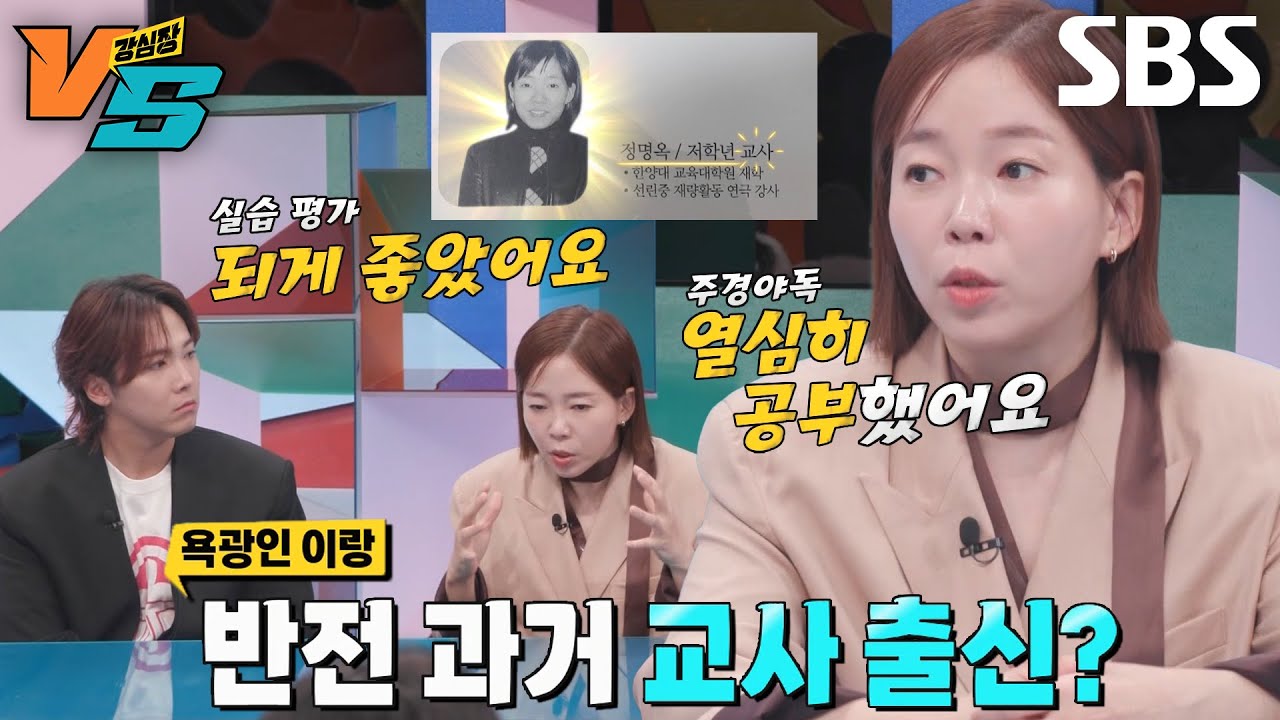 정이랑, 교사 생활하다 연예계 입문한 썰↗