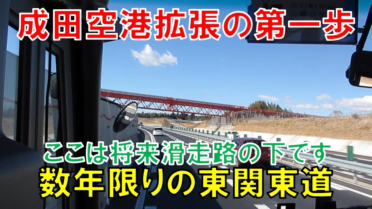 成田空港拡張の第一歩！~東関東道の切回し区間~