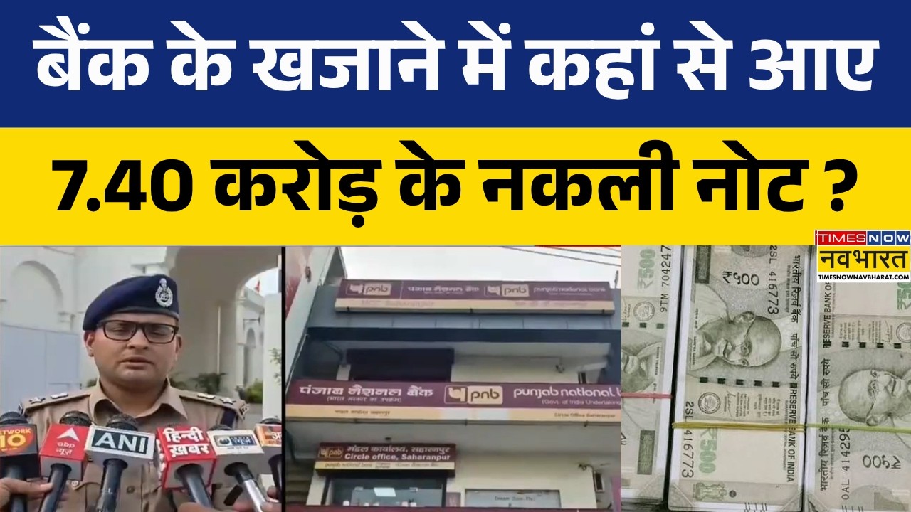 UP Fake Currency Note News | सहारनपुर में बैंक का करेंसी चेस्ट.. करोड़ों के फर्जी नोट ! | Top News