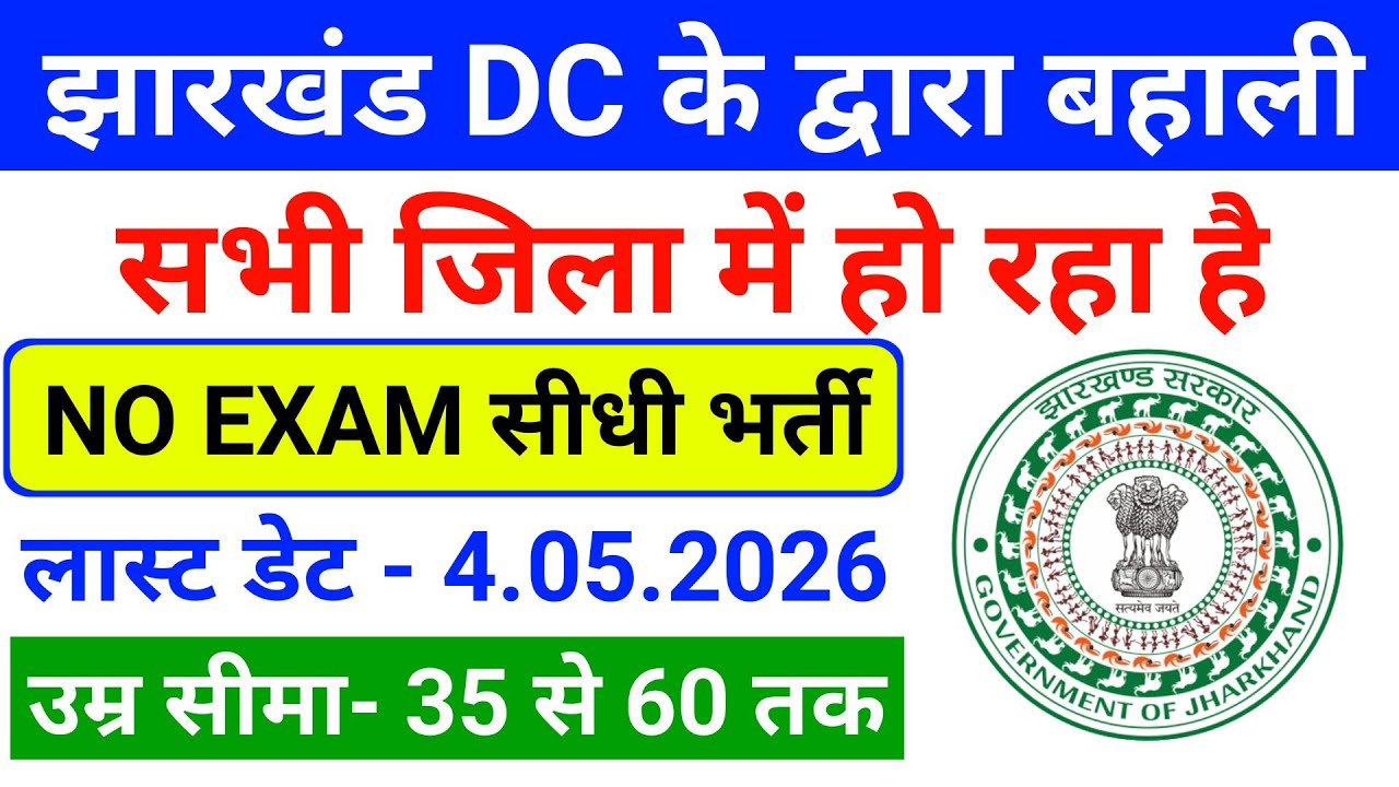 Jharkhand DC Office Vacancy 2026| Jharkhand Job Vacancy 2026| Jharkhand Job|