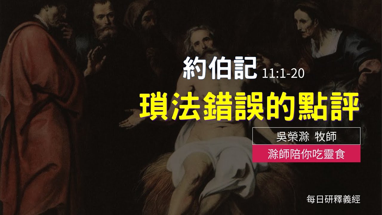 《約伯記》11:1-20｜瑣法錯誤的點評｜滁師陪你吃靈食｜台北懷恩堂