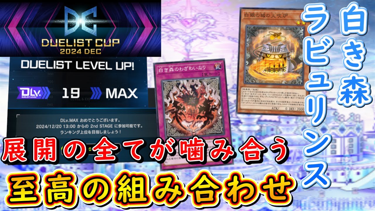 【遊戯王マスターデュエル】全てが噛み合う名コンビ！　白き森ラビュリンスで波乱のデュエリストカップを乗り越えよ！