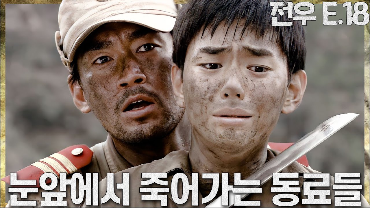 [#전우 18회] (15분 요약) 눈앞에서 죽어가는 동료들 🌟전우 하이라이트🌟 l KBS방송
