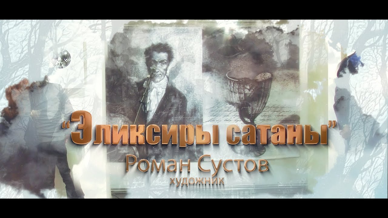 Выставка иллюстраций Романа Сустова к роману Гофмана «Эликсиры сатаны»
