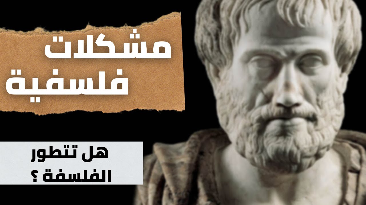 مشكلات فلسفية : هل تتطور الفلسفة ؟