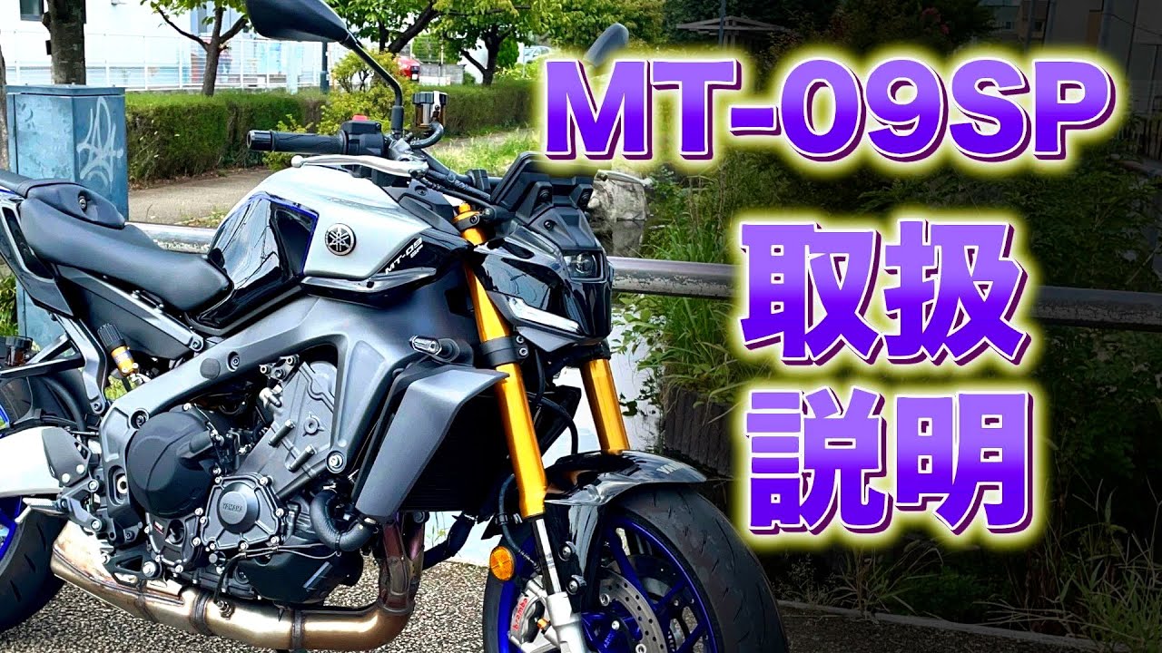 新型MT-09SP取扱説明！