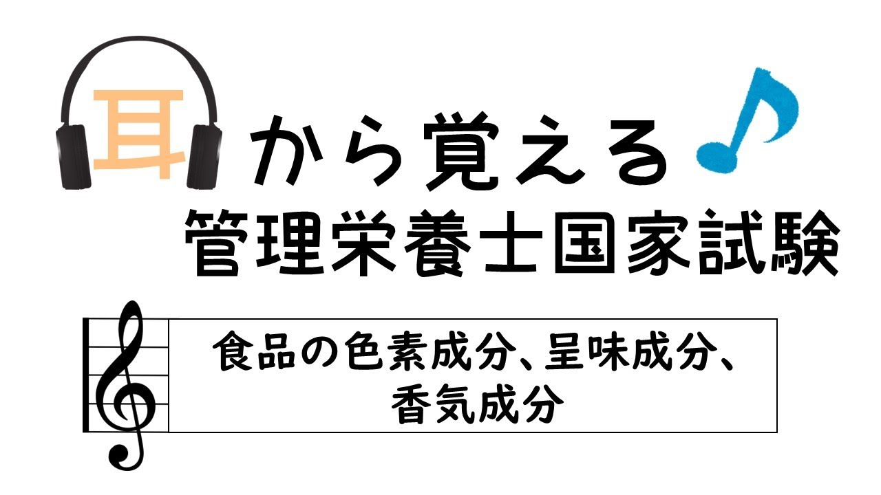 耳から覚える管理栄養士国家試験～食品の色素成分、呈味成分、香気成分～