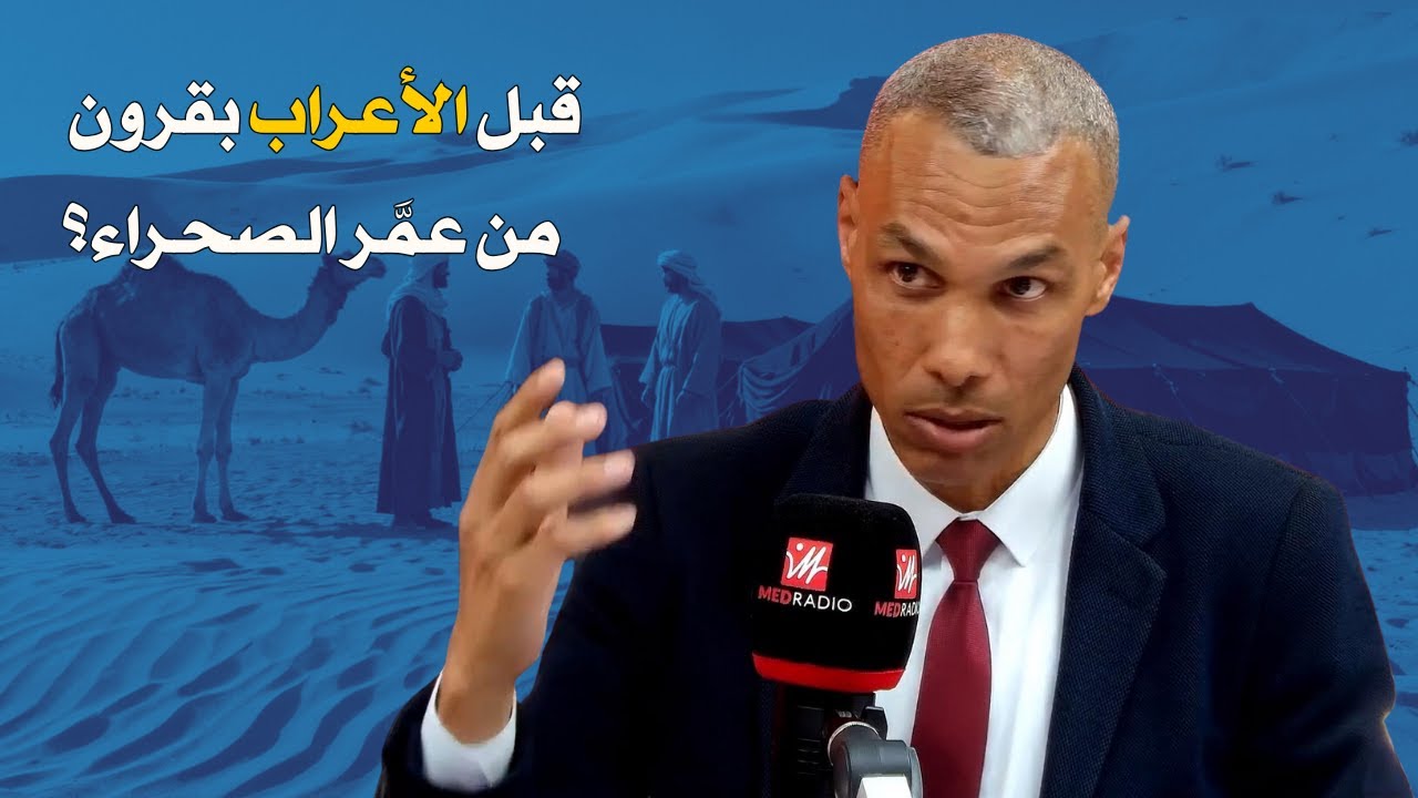 من هم حقًا سكان الصحراء المورية؟ الأمازيغ أم الأعراب؟