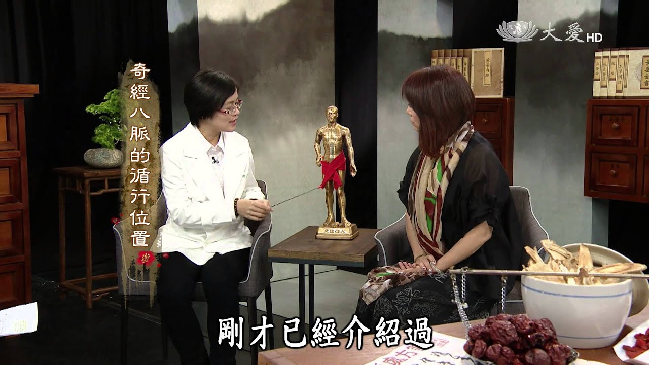 【看中醫】20150613 - 奇經八脈
