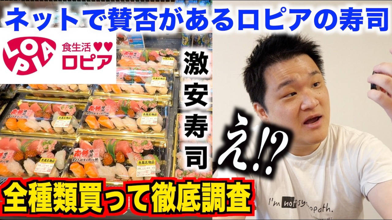 【ガチ検証】ネットで賛否があるロピアの寿司を全種類買って食べ比べたらある事実に気づいたんだけど。。。