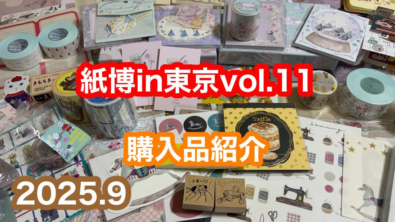 紙博in東京vol.11購入品紹介♡