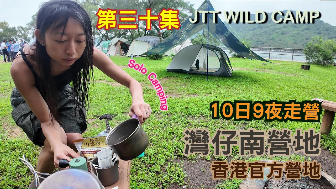灣仔南營地 Wan Tsai Peninsula South Campsite 香港露營 10日9夜走營 香港官方營地 第三十集 ~ solo camping | 西貢西郊野公園