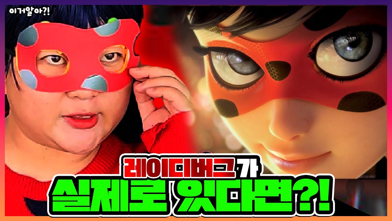 레이디버그🐞 가 실제로 있는 이야기라면?!🔥🔥ㅋㅋㅋㅋㅋ 과연 검은 나비가 어디로 들어갔을까?!🦋 현실판 레이디버그 모아보기