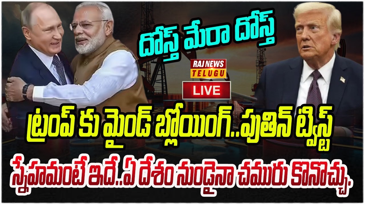 LIVE : ట్రంప్ కు మైండ్ బ్లోయింగ్..పుతిన్ బిగ్ ట్విస్ట్ | Putin Big Twiste | Raj News