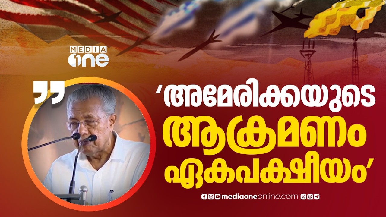 പശ്ചിമേഷ്യയിലെ അശാന്തിയിൽ സംസ്ഥാനത്തിനും ആശങ്കയെന്ന് മുഖ്യമന്ത്രി; 'അമേരിക്കയുടെ ആക്രമണം ഏകപക്ഷീയം'