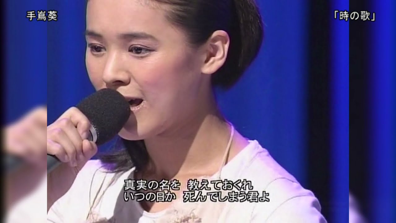 【TV】手蔦葵「時の歌」2008