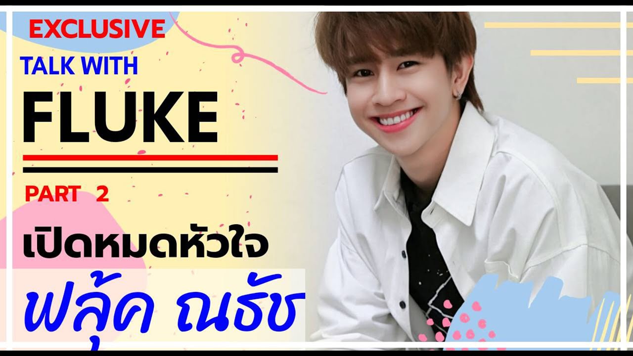 เปิดหมดหัวใจ ฟลุ้ค ณธัช PART2 | สดหมดเปลือกสเปเชียล 220863