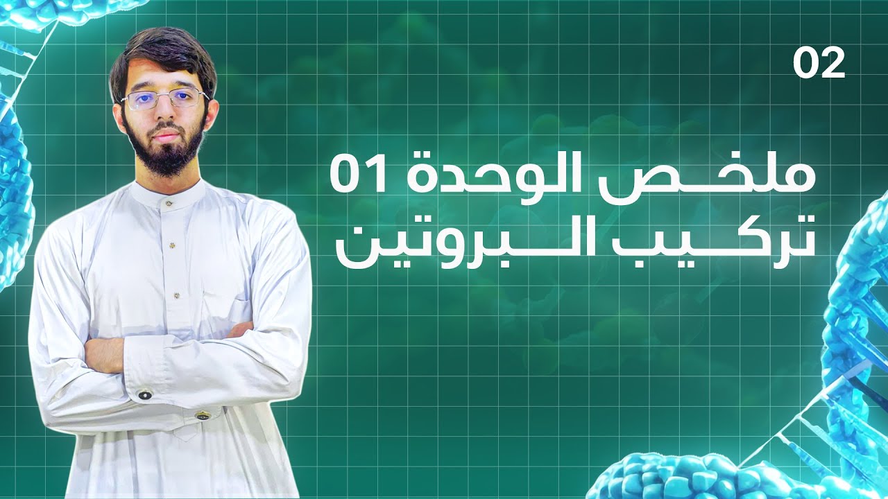 ملخص الوحدة الأولى : تركيب البروتين (كل ما تحتاج حفظه)