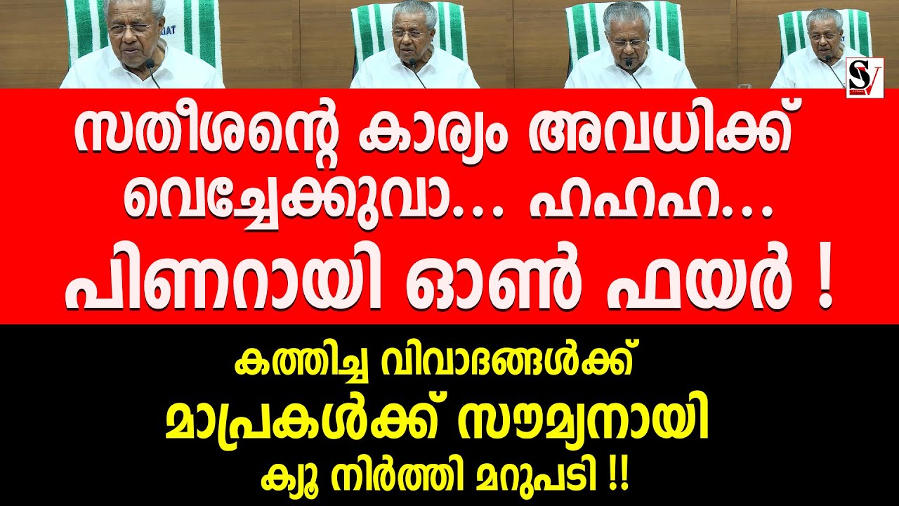 സതീശന്റെ കാര്യം അവധിക്ക് വെച്ചേക്കുവാ... ഹഹഹ... പിണറായി on ഫയർ ! pinarayi vijayan | vd satheesan