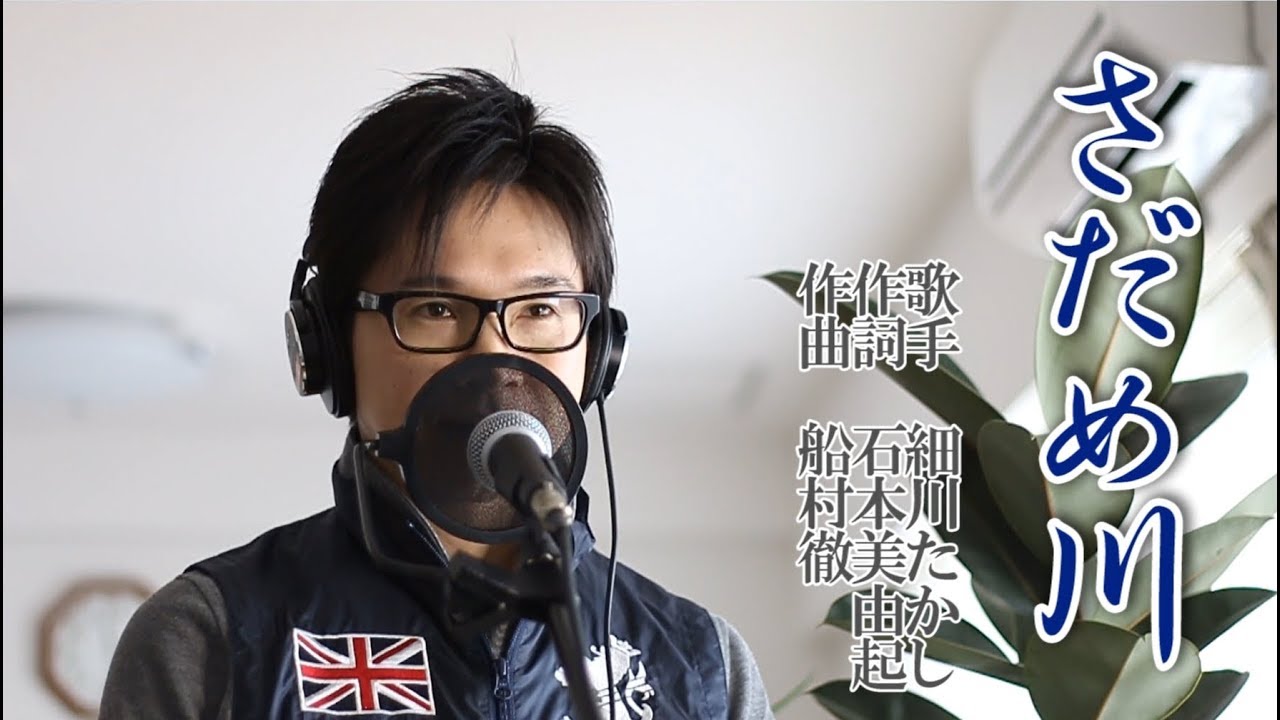 さだめ川 ／ 細川たかし cover by Shin