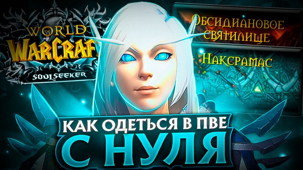 КАК ОДЕТЬСЯ В ПВЕ НА WOW SIRUS SOULSEEKER X1 - ГАЙД ДЛЯ НОВИЧКОВ