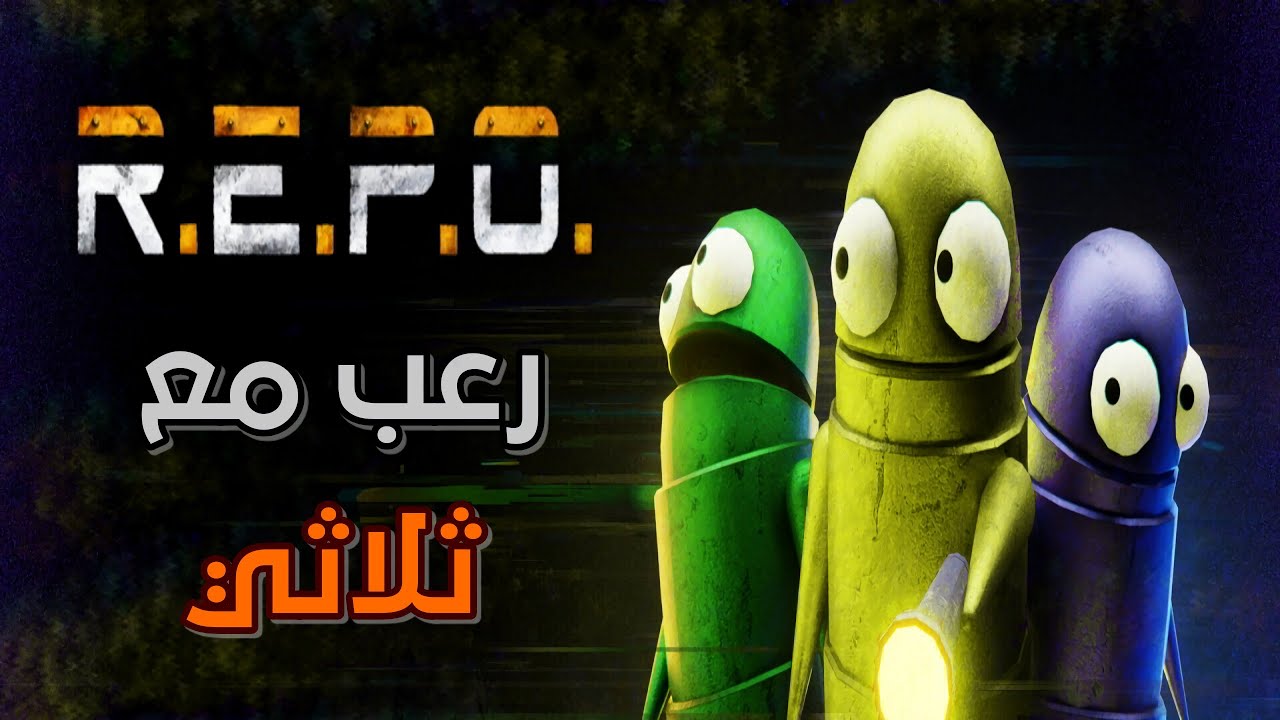 🤯 أسوأ فريق ثلاثي في .R.E.P.O