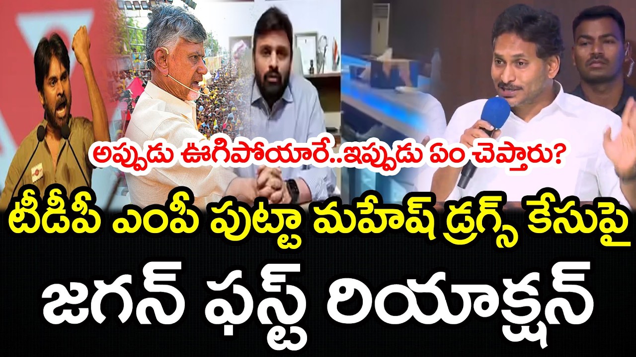 చంద్రబాబు పవన్ లకు ఇచ్చిపడేసిన జగన్ | YS Jagan First Reaction On TDP MP Drugs Case | PDTV News