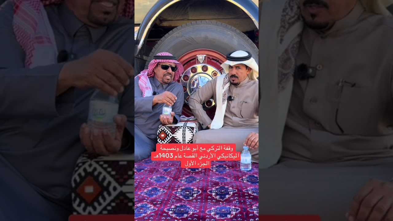 وقفة التركي مع ابو عدل و نصيحة الميكانيكي الجزء الاول ... توثيق سليمان سعيد المرواني 