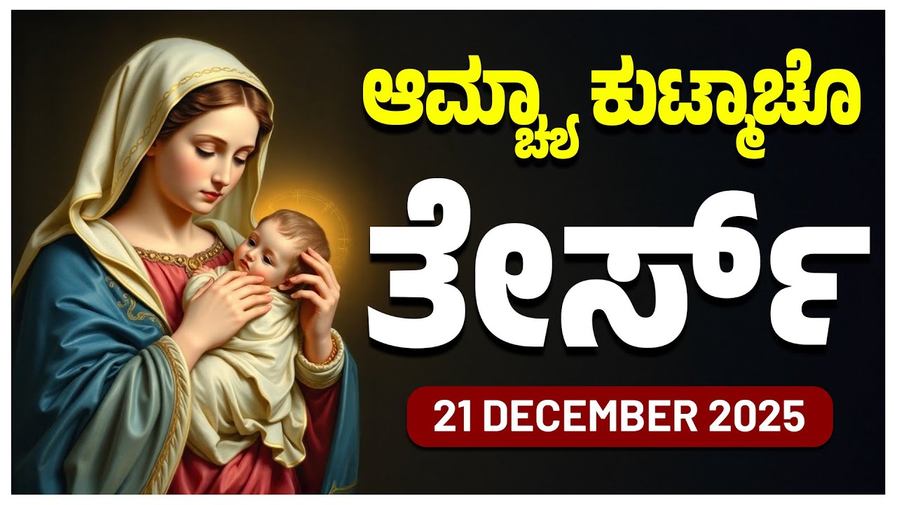 ಆಮ್ಚ್ಯಾ ಕುಟ್ಮಾಚೊ ತೇರ್ಸ್ Glorious Mysteries Sunday ROSARY KONKANI | 21 DECEMBER 2025
