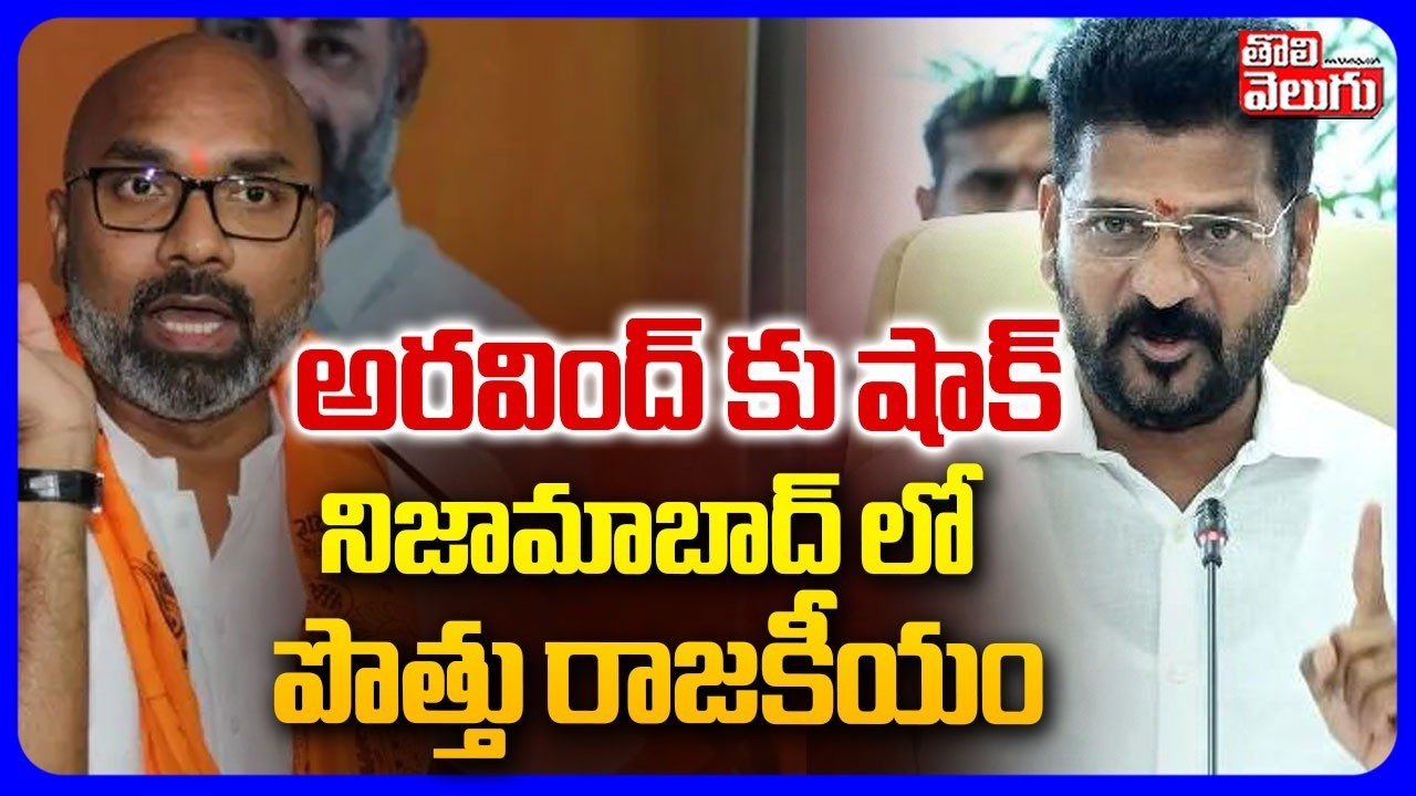 Big Shock to BJP | అరవింద్ కు షాక్ నిజామాబాద్ లో పొత్తు రాజకీయం | Nizamabad Muncipal | MP Aravindh