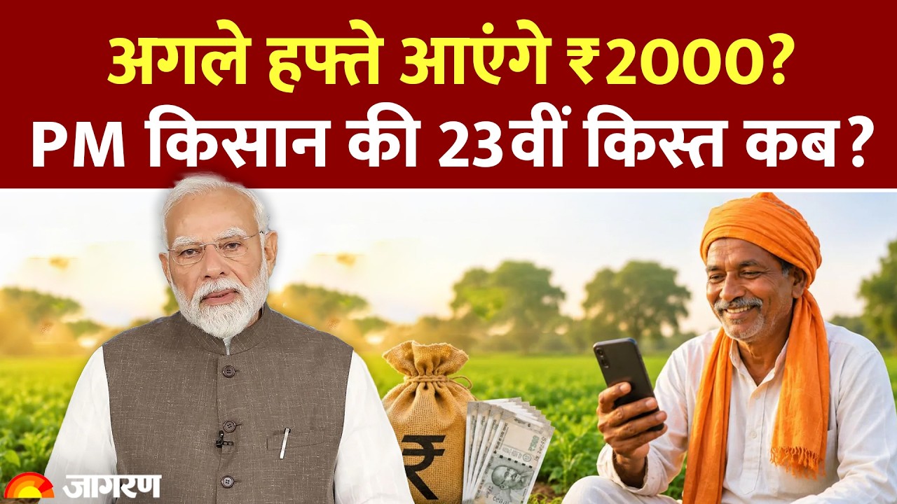 PM Kisan Nidhi Yojana 23rd Installment Update: अगले हफ्ते आएंगे ₹2000? पीएम किसान की 23वीं किस्त कब?