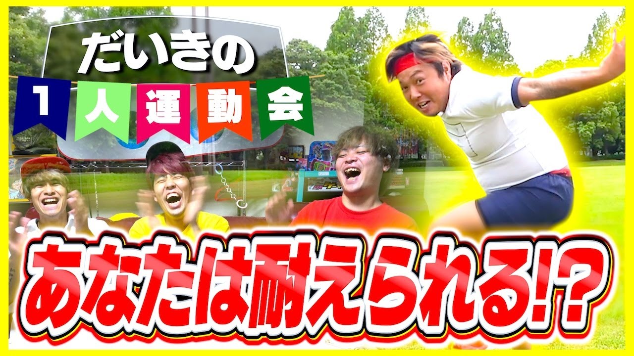 【天然男が暴走】絶対に笑ってはいけない！だいきの1人運動会がヤバすぎたｗｗｗ