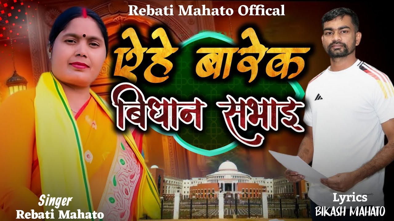 ऐहे बारेक बिधान सभाइ।। AEHE BAREK BIDHAN SOBHAI.🫶!!SINGER REBATI MAHATO..!! LYRICS BIKASH CH. MAHATO