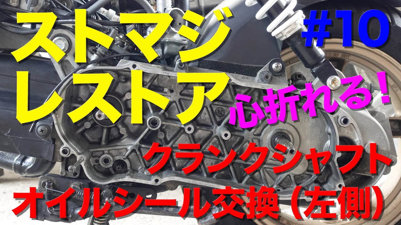 ストマジレストア#10（クランクシャフトオイルシール交換＜左側＞）