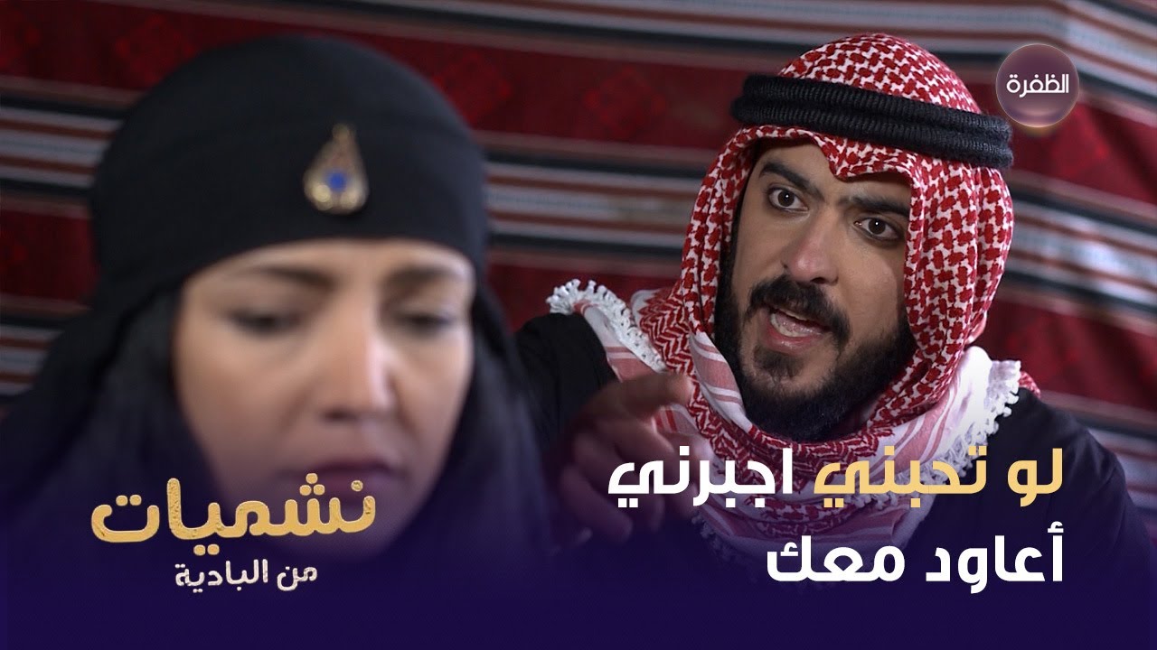 حنة طلبت من صخر يرجعها رغم قسوته عليها!! | نشميات من البادية