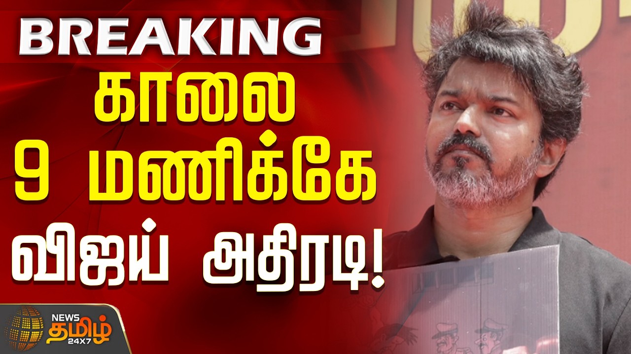 #BREAKING || TVK Vijay Condemnation on TN Govt | காலை 9 மணிக்கே விஜய் அதிரடி!