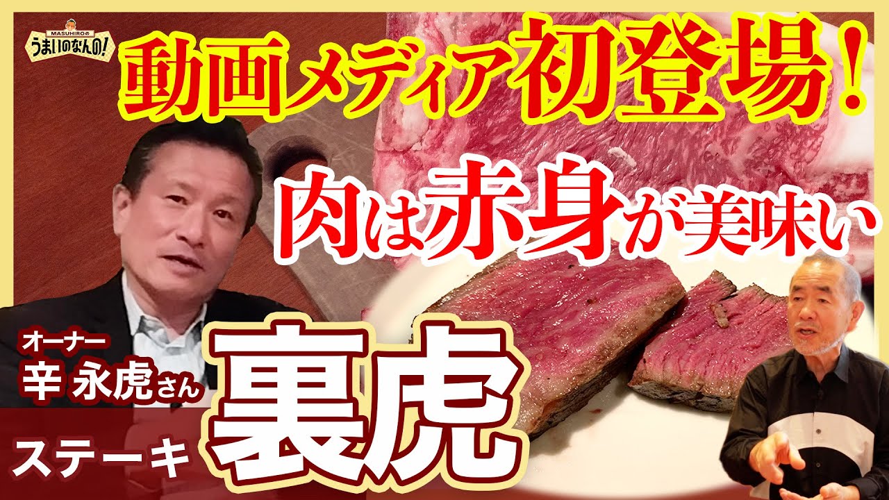 肉は赤身が美味い！裏虎がこだわるステーキ#japanesefood #steak #うまいのなんの#山本益博 #masuhiro#uratora