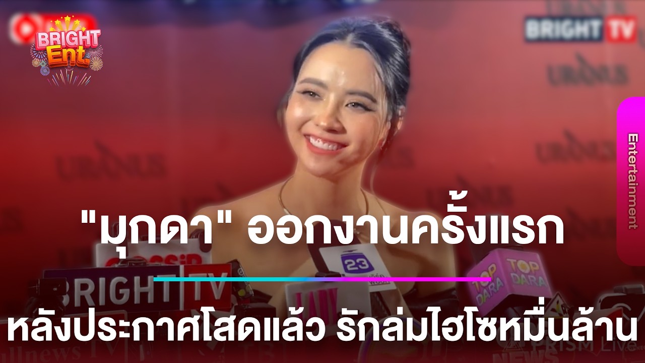 LIVE สด | “มุกดา นรินทร์รักษ์“ ออกงานครั้งแรก หลังประกาศโสดแล้ว รักล่มไฮโซหมื่นล้าน