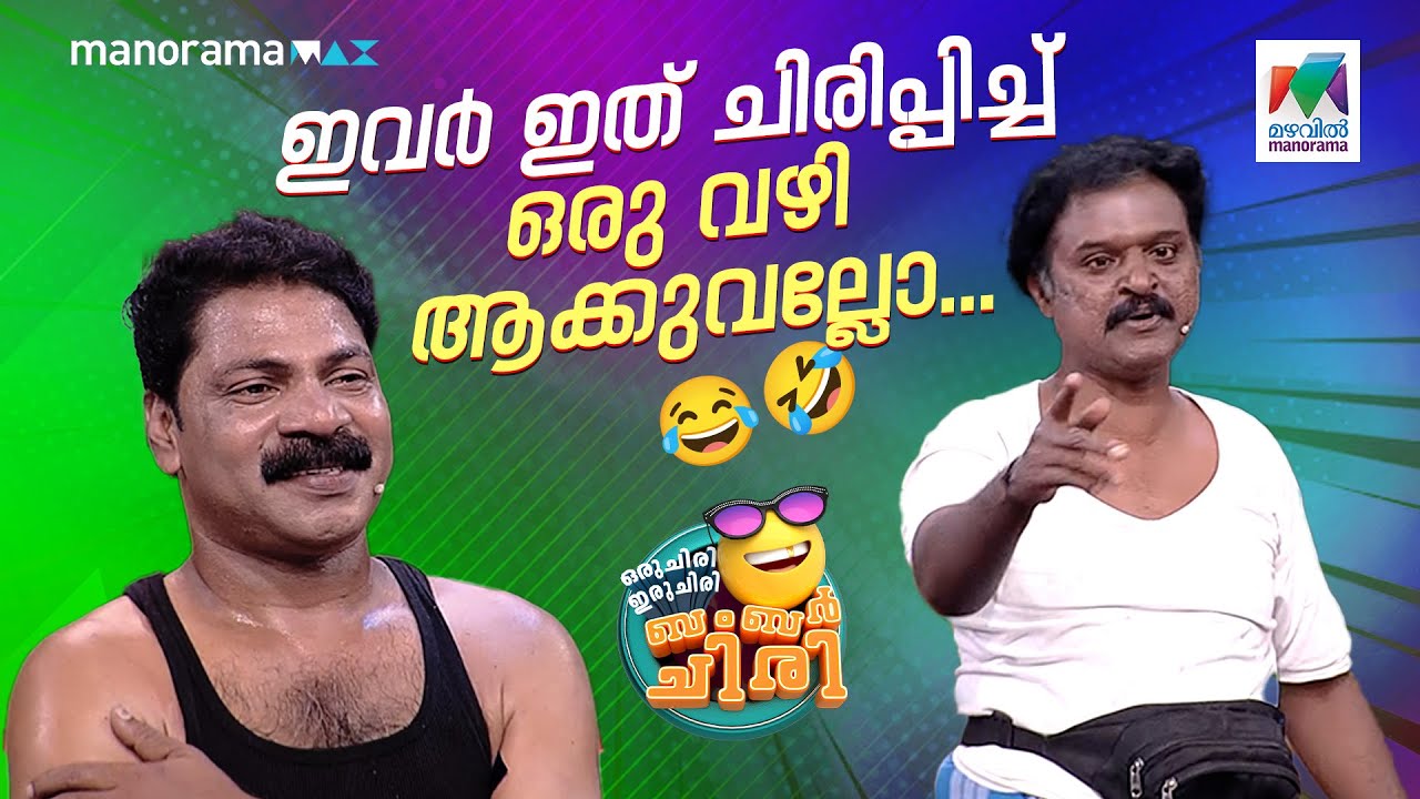 ഇവർ ഇത് ചിരിപ്പിച്ച് ഒരു വഴി ആക്കുവല്ലോ...😂🤣  #ocicbc | EPI 704